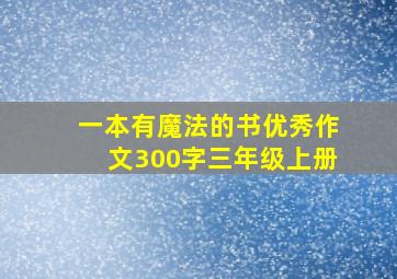 一本有魔法的书优秀作文300字三年级上册