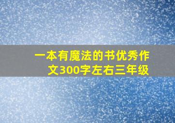 一本有魔法的书优秀作文300字左右三年级