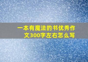 一本有魔法的书优秀作文300字左右怎么写