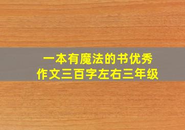 一本有魔法的书优秀作文三百字左右三年级