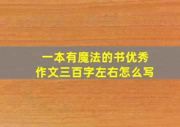 一本有魔法的书优秀作文三百字左右怎么写