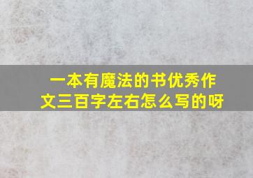 一本有魔法的书优秀作文三百字左右怎么写的呀