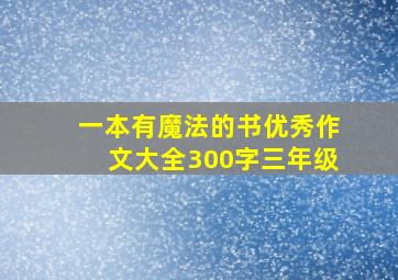 一本有魔法的书优秀作文大全300字三年级