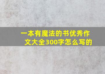 一本有魔法的书优秀作文大全300字怎么写的