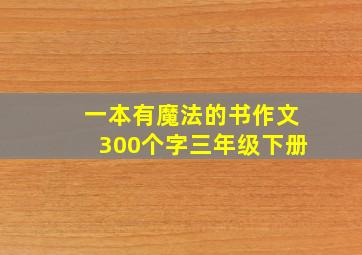 一本有魔法的书作文300个字三年级下册