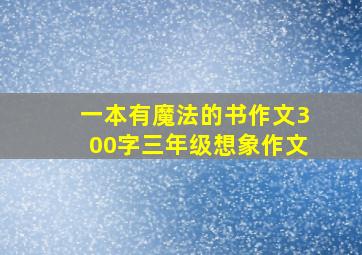 一本有魔法的书作文300字三年级想象作文