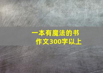 一本有魔法的书作文300字以上