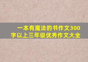 一本有魔法的书作文300字以上三年级优秀作文大全