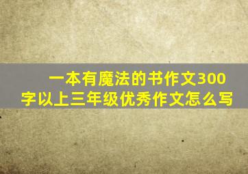 一本有魔法的书作文300字以上三年级优秀作文怎么写