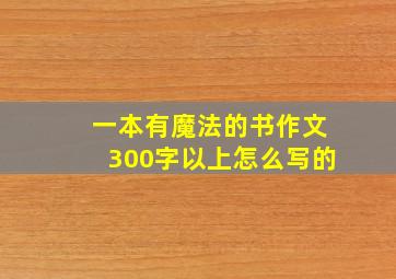 一本有魔法的书作文300字以上怎么写的