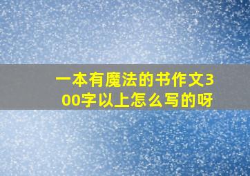 一本有魔法的书作文300字以上怎么写的呀