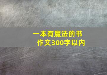 一本有魔法的书作文300字以内