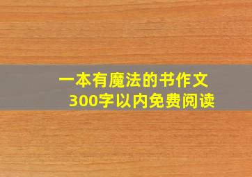 一本有魔法的书作文300字以内免费阅读