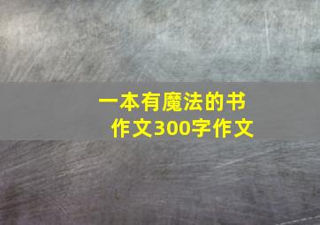 一本有魔法的书作文300字作文