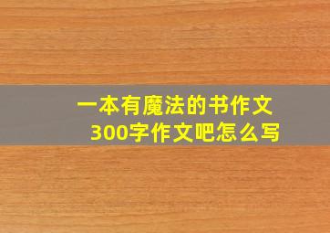 一本有魔法的书作文300字作文吧怎么写