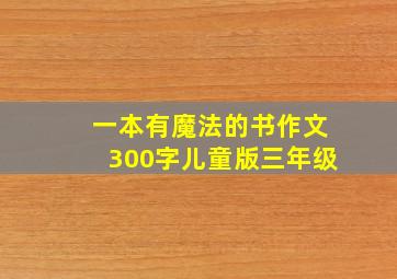 一本有魔法的书作文300字儿童版三年级