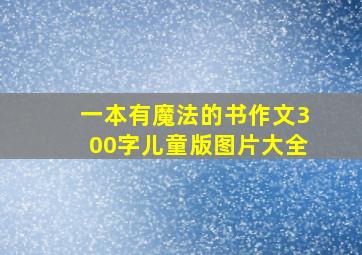 一本有魔法的书作文300字儿童版图片大全