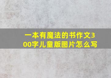 一本有魔法的书作文300字儿童版图片怎么写