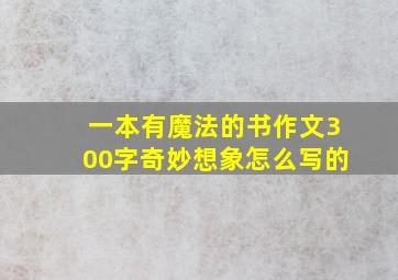 一本有魔法的书作文300字奇妙想象怎么写的