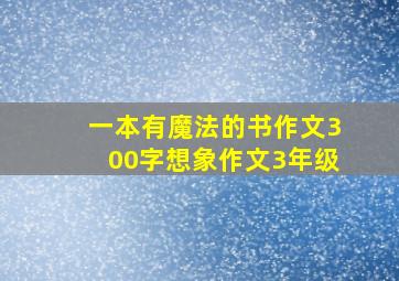 一本有魔法的书作文300字想象作文3年级