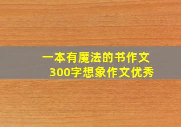 一本有魔法的书作文300字想象作文优秀