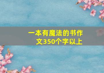 一本有魔法的书作文350个字以上