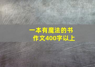 一本有魔法的书作文400字以上