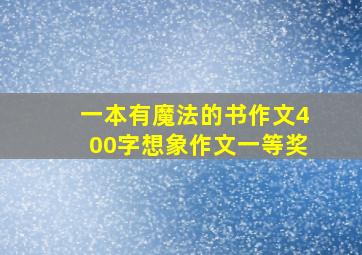 一本有魔法的书作文400字想象作文一等奖