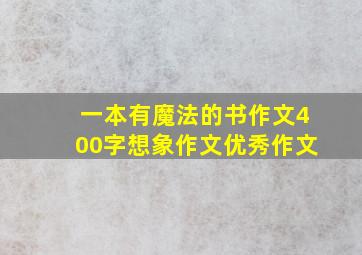 一本有魔法的书作文400字想象作文优秀作文