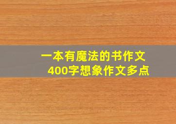 一本有魔法的书作文400字想象作文多点