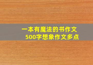 一本有魔法的书作文500字想象作文多点