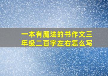 一本有魔法的书作文三年级二百字左右怎么写