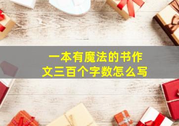 一本有魔法的书作文三百个字数怎么写