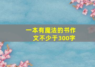 一本有魔法的书作文不少于300字