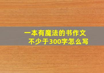 一本有魔法的书作文不少于300字怎么写