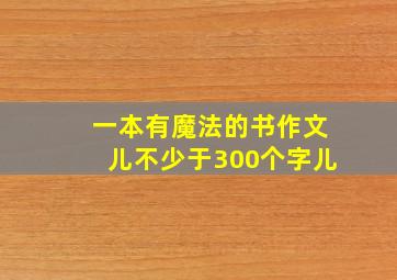 一本有魔法的书作文儿不少于300个字儿