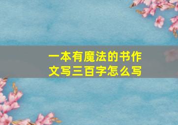 一本有魔法的书作文写三百字怎么写