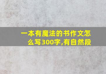 一本有魔法的书作文怎么写300字,有自然段