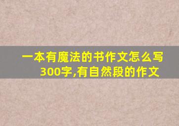 一本有魔法的书作文怎么写300字,有自然段的作文