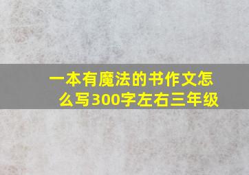 一本有魔法的书作文怎么写300字左右三年级