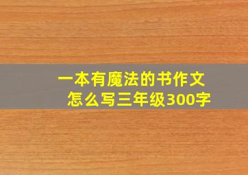 一本有魔法的书作文怎么写三年级300字