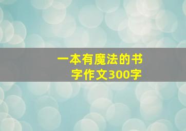 一本有魔法的书字作文300字