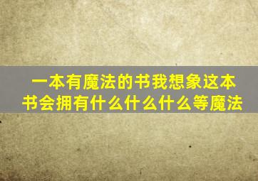 一本有魔法的书我想象这本书会拥有什么什么什么等魔法