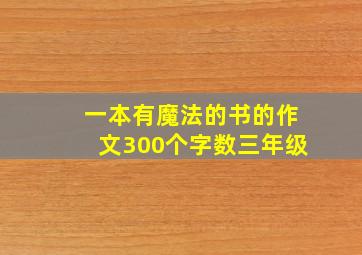 一本有魔法的书的作文300个字数三年级