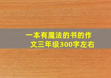 一本有魔法的书的作文三年级300字左右