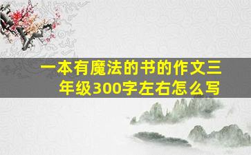 一本有魔法的书的作文三年级300字左右怎么写