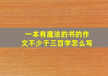 一本有魔法的书的作文不少于三百字怎么写