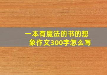 一本有魔法的书的想象作文300字怎么写