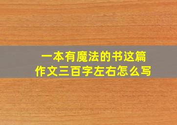 一本有魔法的书这篇作文三百字左右怎么写