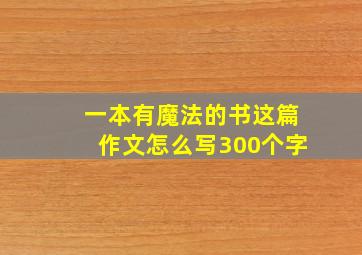 一本有魔法的书这篇作文怎么写300个字